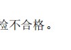 森源电气10kV开关柜抽检不合格 被国家电网暂停中标资格12个月