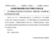 4800亿城商行 新行长定了！