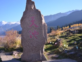 天山天池神秘水怪真相揭秘，景区回应传说背后的事实