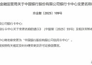 中国银行股份有限公司银行卡中心获批更名为“中国银行股份有限公司信用卡中心”