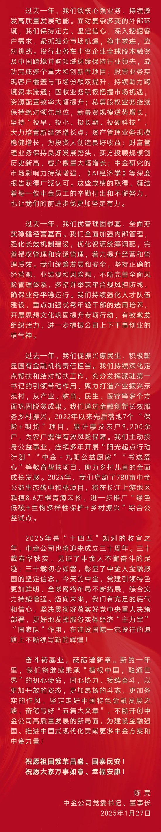 中金公司董事长陈亮2025年新春贺词：鸣改革发展强音 谱金融强国华章