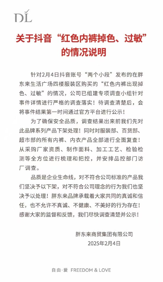 网友吐槽从胖东来购买的红色内裤掉色还过敏，官方回应：已组建专项调查小组，对此品牌系列产品下架处理