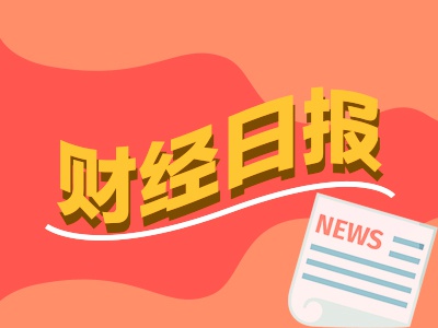 财经早报：“新春第一会”，这几个关键词很重要！广东已正式成立民营经济局