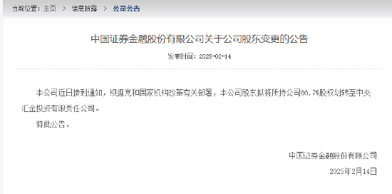 中证金融公司：公司股东拟将所持公司66.7%股权划转至中央汇金