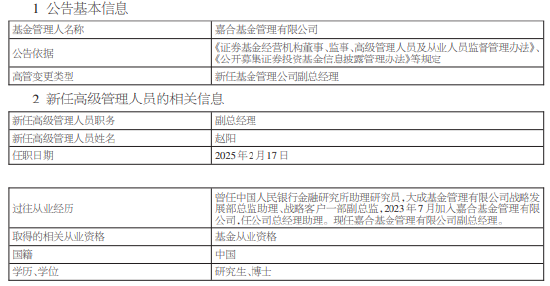 嘉合基金新任赵阳为副总经理 曾任大成基金战略客户一部副总监