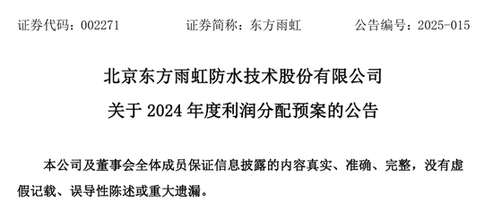 东方雨虹净利润1亿，分红44亿！