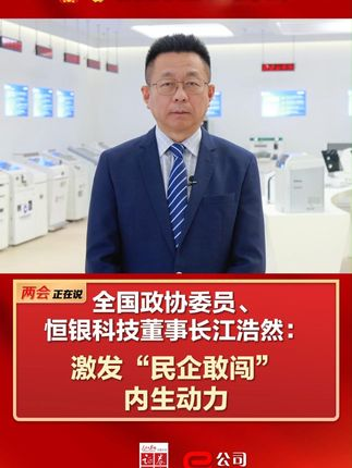 全国政协委员、恒银科技董事长江浩然：激发“民企敢闯”内生动力